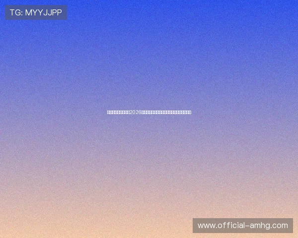 皇冠足球官网入口:2026世界杯足球明星表现分析与精彩瞬间集锦推荐 皇冠足球官网入口:2026世界杯足球明星表现分析与精彩瞬间集锦推荐